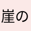 崖の上のポニュ