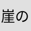 崖の上のムスカ