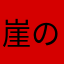 崖の上の何とか