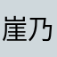 崖乃上野歩ニヨ