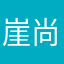 崖尚