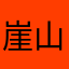 崖山守将