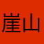 崖山旧梦