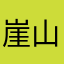 崖山浪子