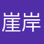 崖岸天爱