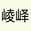 崚峄