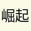 崛起的叽叽