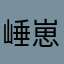 崜崽