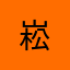 崧