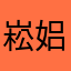 崧㛎㛎