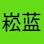 崧蓝。。