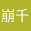 崩千岁