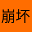 崩坏三的一名玩家