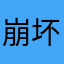 崩坏平民