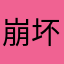 崩坏玩家小丁