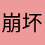 崩坏的世界2
