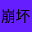 崩坏的小莫机器人