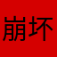 崩坏老萌新