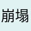 崩塌的设备