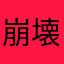 崩壊する半熟玉子
