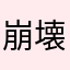 崩壊系