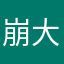 崩大