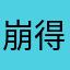 崩得儿