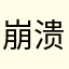 崩溃了，起个名字
