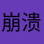 崩溃在云端