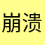崩溃就像一首歌