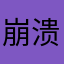 崩溃崩溃崩溃崩溃