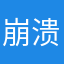 崩溃的大虾