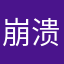 崩溃的宝宝