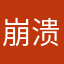 崩溃的小悠