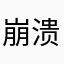 崩溃的干豆角
