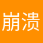 崩溃的我