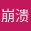 崩溃的用户1
