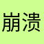 崩溃的登录君