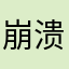 崩溃的老师