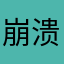 崩溃的音酱