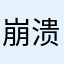 崩溃的iOS26用户