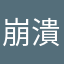 崩潰中⋯