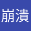 崩潰的使用者