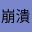 崩潰研究生