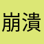 崩潰😡
