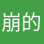 崩的咯