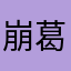 崩葛