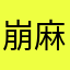 崩麻典孝急