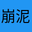 崩 2 泥头车
