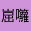 崫囖